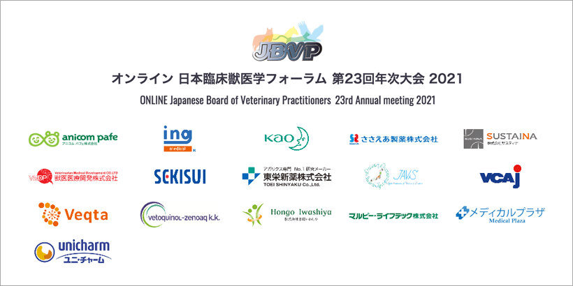 オンライン 日本臨床獣医学フォーラム 第23回年次大会2021